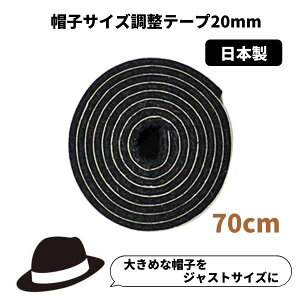 帽子サイズ調整テープ[20mm]日本製 調節テープ インナーバンド 大きいサイズ 小さいサイズ レディース 女性 メンズ 男性 キッズ ベビー hat-tape20 帽子 メール便可