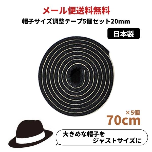 帽子サイズ調整テープ[20mm]【5個セット】日本製 調節テープ インナーバンド 大きいサイズ 小さいサイズ レディース …