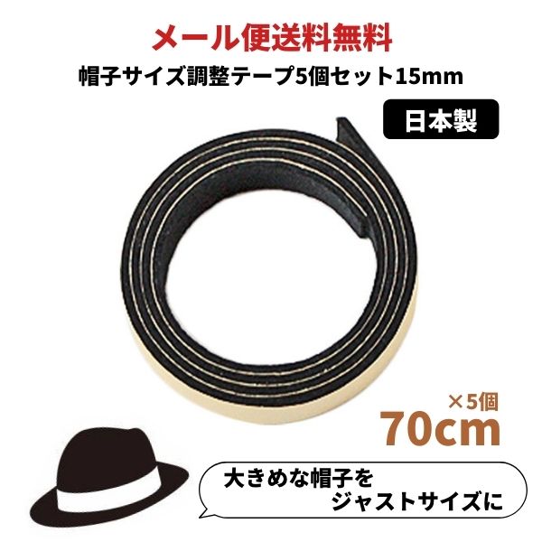 帽子サイズ調整テープ[15mm]【5個セット】日本製 調節テープ インナーバンド 大きいサイズ 小さいサイズ レディース …