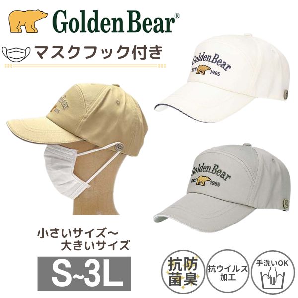 Golden Bear S〜3Lサイズ コットン ワイドキャップ 小さいサイズ 大きいサイズ マスクフック付き 抗菌 抗ウイルス 防臭 綿 紫外線対策 UVケア 日よけ 野球帽 メンズ 男性 紳士 父の日 お父さん 春夏秋 GBR CLEANSE 30S WIDE CAP ゴールデンベア 111-127001 帽子 メール便可