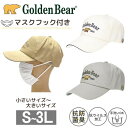 クーポン有 Golden Bear S〜3Lサイズ コットン ワイドキャップ 小さいサイズ 大きいサイズ マスクフック付き 抗菌 抗ウイルス 防臭 紫外線対策 UVケア 日よけ 野球帽 メンズ 男性 紳士 父の日 春夏秋 オールシーズン ゴールデンベア 111-127001 帽子 メール便送料無料