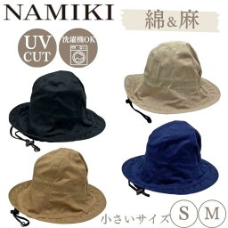 ナミキ 帽子 レディース クーポン有!!洗濯機で洗える NAMIKI 綿麻 チューリップハット[UVカット]Sサイズ〜Mサイズ 小さいサイズ 紫外線遮蔽率90%以上 あご紐付き 紫外線対策 UV加工 日よけ レディース ミセス 女性 婦人 母の日 お母さん 春夏秋 ナミキ 32-121 帽子 メール便送料無料