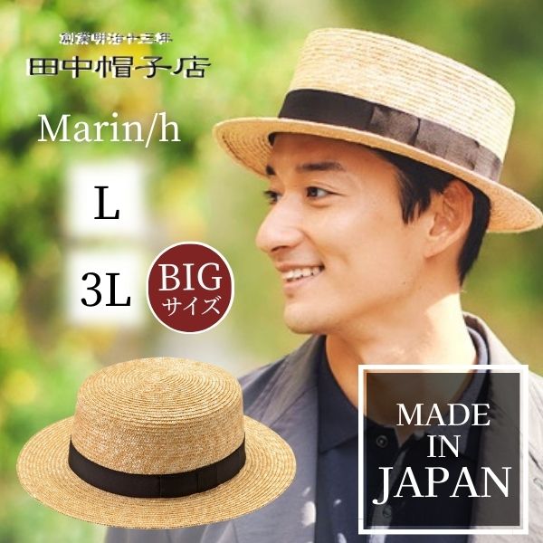 楽天Sun’s Marketクーポン有!!田中帽子 Marin/h M〜3Lサイズ カンカン帽 日本製 大きいサイズ ストローハット 麦わら帽子 ボーターハット キャノチェ サイズ調整 紫外線対策 UVケア 日よけ メンズ 男性 紳士 父の日 お父さん 国産 春夏 マラン・オム UK-H047 帽子 送料無料 あす楽