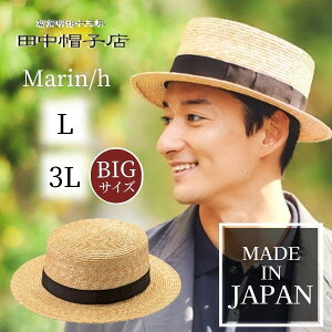 クーポン有!!田中帽子 Marin/h M〜3Lサイズ カンカン帽 日本製 大きいサイズ ストローハット 麦わら帽子 ボーターハット キャノチェ サイズ調整 紫外線対策 UVケア 日よけ メンズ 男性 紳士 父の日 お父さん 国産 春夏 マラン・オム UK-H047 帽子 送料無料 あす楽