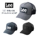 リー ジーンズ レディース クーポン有!!LEE デニム メッシュキャップ Mサイズ〜Lサイズ 野球帽 ベースボールキャップ ロゴキャップ スナップバック 紫外線対策 UVケア 日よけ メンズ 男性 レディース 女性 男女兼用春夏秋 リー 186-176001 帽子 楽天ランキング入賞 メール便OK