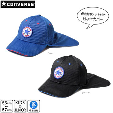 クーポン発行中!!CONVERSE 日よけカバー付き メッシュキャップ[キッズ・ジュニア]55〜57cm 保冷剤ポケット サンシェード 子供用 春夏 コンバース 196-212202 帽子 楽天ランキング入賞 メール便送料無料