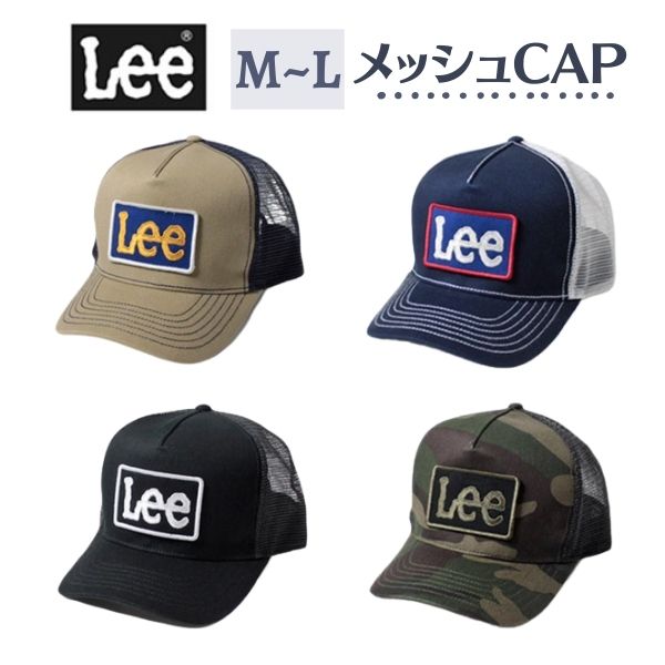 クーポン有!!LEE メッシュキャップ Mサイズ〜Lサイズ 野球帽 ベースボールキャップ ロゴキャップ スナップバック 紫外線対策 UVケア 日よけ メンズ 男性 レディース 女性 男女兼用 春夏秋リー 196-176001 帽子 メール便OK