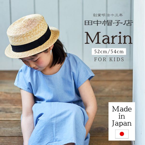 クーポン有!!田中帽子 Marin52～54cm 日本製 あご紐付き 麦わら カンカン帽 キャノチェ ストローハット 麦わら帽子 天然素材 紫外線対策 UVケア 日よけ 子供用 男の子 女の子 ユニセックス 国産 春夏 マラン UK-H044 帽子 送料無料 楽天ランキング入賞 あす楽