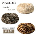 クーポン有!!NAMIKI レオパード ベレー帽 日本製 ファーベレー アニマル 豹 ヒョウ ふわふわ あたたか 柔らか サイズ調節 クラシカル レディース 女...