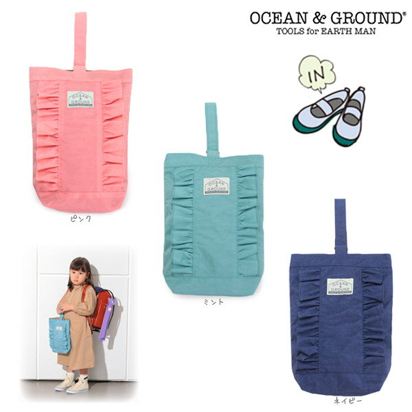 クーポン有!!Ocean＆Ground シューズBAG FRILL[キッズ・ジュニア・ベビー]フリル ひらひら かわいい おしゃれ ナイロン シューズケース シューズバッグ 上履き入れ 入園 入学 通園 通学 子供用 女の子 オーシャンアンドグラウンド 1015007 楽天ランキング入賞 メール便可