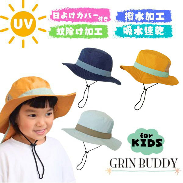 クーポン有!!GRIN BUDDY 蚊除け 日よけカバー付き ハット[UVカット][キッズ]52〜54cm UV加工 アドベンチャーハット ドローコード 折りたたみ メッシュ 子供 男の子 女の子 紫外線対策 日よけ 春夏 グリンバディ Kids MR Hat GF-10136 帽子 メール便送料無料