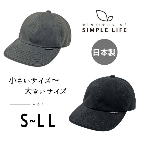 クーポン有!!Simple life 6方キャップ S〜LLサイズ 日本製 大きいサイズ 小さいサイズ 野球帽 キャップ ベースボールキャップ メンズ 男性 紳士 父の日 お父さん シニア スエード ギフト プレ…