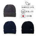 クーポン有!!Simple life 日本製 ニット帽 ニットワッチ ニットキャップ リブ編み ゆったり 毛糸帽子 防寒帽子 寒冷地 防寒対策 手洗い メンズ 男性 紳士 秋冬 シンプルライフ S6324 帽子 メール便送料無料