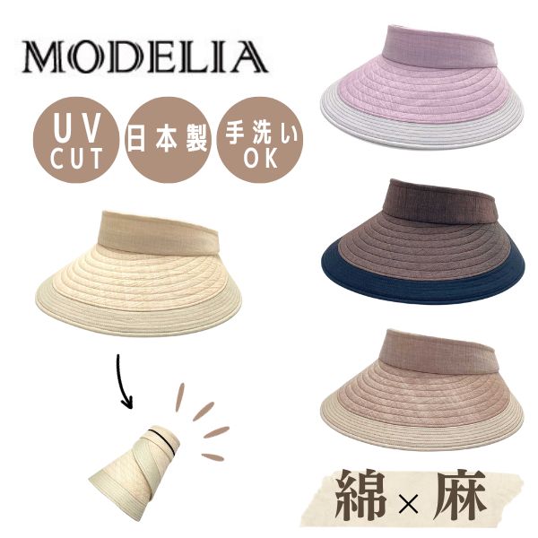 クーポン有!!MODELIA くるくる つば広 サンバイザー[UVカット]UV加工 日本製 手洗い リネン コットン バイザー 折りたたみ ポケッタブル 紫外線対策 UVケア 日よけ レディース 女性 婦人 母の日 お母さん 春夏 モデリア 7E903 帽子 メール便送料無料