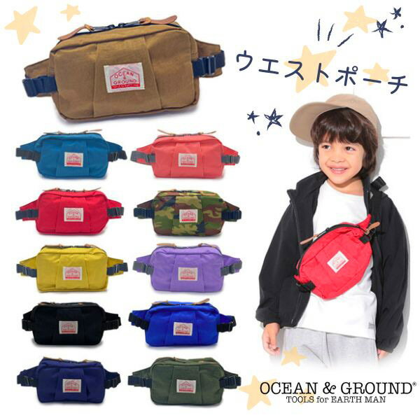 クーポン有!! Ocean＆Ground ウエストポーチ GOODAY[キッズ・ジュニア]ヒップバッグ ボディバッグ 斜めがけバッグ ナ…