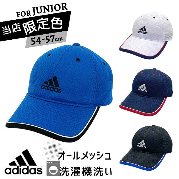 クーポン有!!*当店限定カラー*adidas 洗濯機で洗える メッシュキャップ[キッズ・ジュニア]54〜57cm 吸汗速乾 野球帽 ベースボールキャップ 野球 サッカー 小学生 中学生 子供用 男の子 春夏 10…