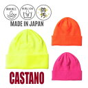 ≪SALE≫定価3,630円 CASTANO 撥水 ニットワッチ 日本製 ニット帽 ニットキャップ ネオン メンズ 男性 レディース 女性 男女兼用 ユニセックス 撥水加工 防汚 手洗いOK ギフト プレゼント 春秋冬 国産 188-132220 帽子 メール便送料無料 セール