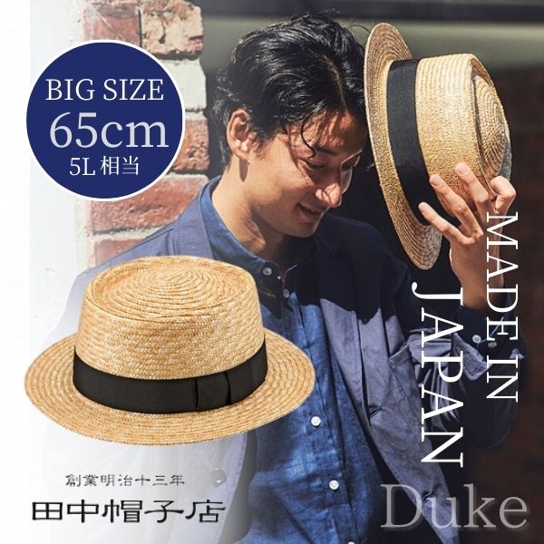 [商品名] 田中帽子/田中帽子店/Duke/デューク/ビッグポークパイハット/ポークパイハット/ポークパイ型カンカン帽/カンカン帽/ポークパイ/カンカン/キャノチェ/麦わら帽子/麦わら帽/麦わら/麦藁帽子/ストローハット/ブレードハット/つば広帽子/つば広ハット/つば広HAT/広つば帽子/ハット/HAT/帽子/帽子通販 [機能/特徴] 日本製/国産/MADE IN JAPAN/正規品/老舗/職人技/伝統工芸品/伝統/丁寧/繊細/麦わら真田/天然素材/ポークパイ型/つば広/広つば/ワイドブリム/ロングブリム/ラージブリム/サイズ調整/サイズ調節/サイズ/調整/調節/通気性/通気性抜群/紫外線遮蔽99％/遮光/遮熱/UVカット/紫外線カット/軽量/軽い/丈夫 [サイズ] 5Lサイズ/6Lサイズ/5L/6L/63cm/64cm /65cm/大きめ/大きい/大きいサイズ/大きいサイズの帽子/ビッグ/ビッグサイズ/BIG/ラージ/ラージサイズ/LARGE/BIG/特大/特大サイズ/超特大/超ビッグ/かなり大きい/ゆったりサイズ/ゆったり [対象] 男性/男性用/男性物/男物/紳士/紳士用/紳士物/紳士帽子/メンズ/MENS/MEN'S/パパ/お父さん/祖父/おじいちゃん/20代/30代/40代/50代/60代/70代 [参照用途] 普段使い/日常使い/普段/日常/デイリーユース/デイリー/タウンユース/買い物/ショッピング/お出かけ/お出掛け/公園/散歩/旅行/行楽/リゾート/レジャー/観戦/イベント/コンサート/フェス/お祭り/夏祭り/アウトドア/キャンプ/登山/山登り/トレッキング/ハイキング/ピクニック/プール/ビーチ/海水浴/川遊び/ゴルフ/釣り/練習試合/運動会/夏祭り/お祭り/花火大会/盆踊り/日射病対策/熱中症対策/熱射病対策/日焼け防止/日焼け予防/日焼け対策/日焼け対策グッズ/日よけ/日除け/ひよけ/日差しよけ/日差し除け/紫外線対策/紫外線ケア/UV対策/UVケア/UV/熱中症対策グッズ/紫外線対策グッズ/贈り物/ギフト/プレゼント/お祝い/御祝い/結婚記念日/誕生日/バースデー/birthday/誕生日プレゼント/父の日/春/夏/春物/夏物/春夏小物/春夏雑貨/春夏帽子/ファッション/アイテム/ファッショングッズ/グッズ/ファッション小物/ファッション雑貨/メンズファッション/コーデ/おしゃれコーデ/服飾小物/服飾雑貨/小物/雑貨 [イメージ] ロングセラー/スタンダード/定番/カジュアル/万能/合わせやすい/使いやすい/機能的/ブランド/ロゴ/ワンポイント/カッコイイ/かっこいい/クール/COOL/おしゃれ/オシャレ/お洒落/シンプル/プレーン/無地/人気/売れ筋/新作/おすすめ/トレンド/流行/ランキング [カラー] ナチュラル/麦色/NATURAL/ベージュ/BEIGE/ブラック/黒/BLACK ◆ information 楽天スーパーロジスティクスから発送いたします 通常、1〜3営業日後を目安に発送いたします。[繁忙期除く] ラッピングを承っております。手書きのメッセージカードもOK☆ ⇒ラッピングをご希望の方はこちらから サイズの測り方と帽子サイズ目安表です。ご参考になさって下さい。⇒詳しくはこちらから セール品の返品・交換はお受けきでません。SALE対象品は ⇒必ず注意事項をご一読下さいませ 商品到着後5日以内にご一報下さい。詳細は ⇒返品条件など販売に関する重要事項をご参照願います メルマガ会員様だけのセール＆クーポンや、ポイントアップ情報などなど、お得な情報がいっぱいです！ ⇒メルマガ登録はこちらから明治13年創業。100年以上の歴史を誇る[田中帽子店]。とにかく大きいサイズのストローハット。一般的に日本人の平均頭囲は57cmと言われているので、こちらがどれだけ大きいかおわかりいただけますでしょうか。ポークパイと呼ばれる形は中折れ帽子よりカジュアルな雰囲気で、気軽に被れるのが人気のシルエット。メンズ物ではつばも長い方なので、紫外線対策にもオススメ。天然素材麦100%ならではの風合いをお楽しみください。 サイズ 65cm(5Lサイズ〜6Lサイズ相当) つば幅 約5.5cm 高さ 約10cm カラー ナチュラル 素材 本体：天然草木(麦わら)100% 汗止め：ポリエステル グログランリボン：レーヨン 生産国 日本製 備考 サイズ調整機能付き ご注意事項 ・楽天倉庫からの発送のため、ご注文後のキャンセル・変更は【不可】となります。 ・値札が付いた状態での発送となります。 ・店舗発送商品を同時にご購入の場合、店舗営業日の発送となります。また送付先が離島の場合、合計金額9,800円未満は送料が加算されます。 ・天然素材を使用し、ハンドメイドで作られた商品のため[染色の際に起こる色むら][歪み][小傷][毛羽立ち][編み終わりの処理が雑なもの][サイズ感や形などの個体差]等が生じる場合がございます。 ・骨格や髪型などによる頭の形、かぶり方やかぶり心地のお好み、フィット感には個人差がございます。また、商品に個体差が生じる場合もございますので、表記サイズは目安としてお考え下さい。ご不明な点などございましたらお気軽にご相談ください。 ↑↑↑[XLサイズ〜6Lサイズ]大きいサイズコーナーはこちら↑↑↑ ◆ギフトラッピング承ります♪ こちらをクリック　してお買い物カゴに入れてください◆