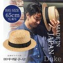 クーポン有!!田中帽子 Duke 5L〜6Lサイズ 大きいサイズ 特大 ビッグ ポークパイハット 65cm 日本製 カンカン帽 ボーターハット キャノチェ ストローハット 麦わら帽子 天然素材 メンズ 男性 紳士 父の日 お父さん 国産 春夏 デューク UK-H079 帽子 楽天ランキング入賞 あす楽