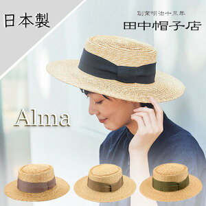 クーポン有!!田中帽子 Alma 日本製 ポークパイ型 つば広 カンカン帽 キャノチェ ストローハット 麦わら帽子 つば広ハット サイズ調整 お出掛け 旅行 紫外線対策 UVケア 日よけ レディース 女性 春夏 国産 アルマ UK-H074 帽子 送料無料 楽天ランキング第1位 あす楽