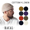 クーポン有 RACAL SK8 Roll Knit Cap 日本製 綿麻 ニット帽 サマーニット メッシュ ショートワッチ ニットワッチ ロールキャップ ビーニー リネン コットン メンズ 男性 レディース オールシーズン 春夏秋 ラカル RL-19-1029 帽子 楽天ランキング第1位 メール便送料無料