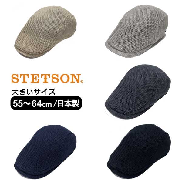 STETSONS〜5Lサイズオールメッシュハンチング日本製綿麻大きいサイズ小さいサイズサマーニットニットハンチングメッシュハンチ
