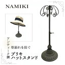 クーポン有!!NAMIKI ブリキ ハットスタンド 帽子掛け 帽子置き ハットスタンド 帽子スタンド ヘッドトルソー アクセサリースタンド ディスプレイ インテリア アンティーク 高さ調節 ナミキ 36-496 帽子用 帽子 送料無料