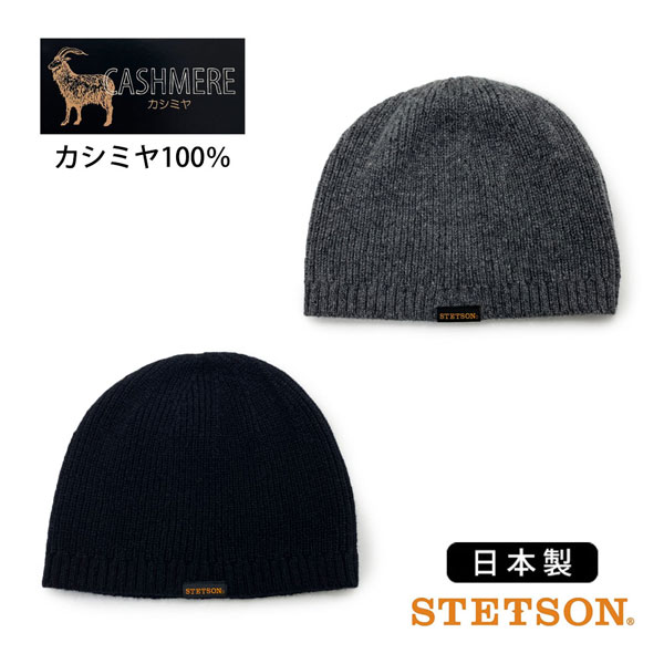 クーポン有!!STETSON カシミヤ ショートワッチ 日本製 カシミヤ100% 高品質 ニット帽 ニットワッチ イスラムキャップ イスラムワッチ ギフト プレゼント 防寒 暖か 保温 保湿 秋冬 メンズ 男性 紳士 国産 ステットソン SE571 帽子 メール便送料無料のサムネイル