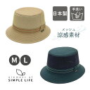 クーポン有 Simple life 涼感 サファリハット M〜Lサイズ 日本製 メッシュハット 紫外線対策 UVケア 日よけ 吸水速乾 旅行 メンズ 男性 紳士 父の日 ギフト プレゼント 春夏 シンプルライフ S6335 帽子 メール便送料無料