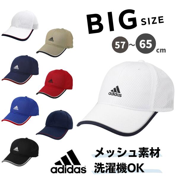 クーポン有!!adidas 大きいサイズ M〜6Lサイズ 洗濯機で洗える メッシュキャップ 65cm 64cm 63cm 62cm 60cm 59cm 58cm ビッグサイズ 野球帽 吸汗速乾 紫外線対策 UVケア 日よけ メンズ 男性 紳士 お父さん 父の日 春夏秋 アディダス 106-111201 帽子 メール便送料無料