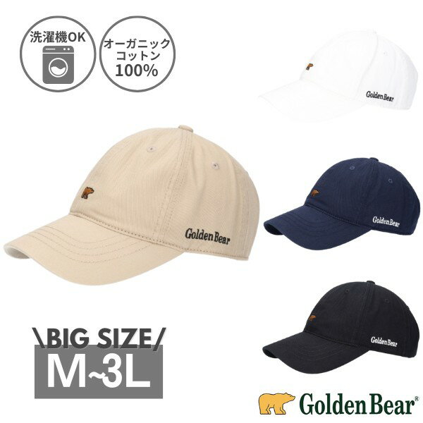 クーポン有!!Golden Bear 洗濯機で洗える キャップ M〜Lサイズ オーガニックコットン 野球帽 紫外線対策 UVケア 日よけ ギフト プレゼント メンズ 男性 紳士 父の日 お父さん オールシーズン 春夏秋 SDGs OC WASHED 6P CAP ゴールデンベア 111-127051 帽子 メール便可