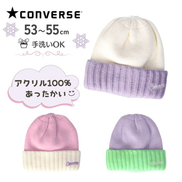 クーポン有!!CONVERSE ニット帽[キッズ・ジュニア]53〜55cm 手洗いOK バイカラー パステルカラー かわいい キュート ガーリー ニットキャップ ニットワッチ ビーニー 防寒 防寒帽子 子供用 女の子 秋冬 コンバース 118-412202 帽子 メール便可