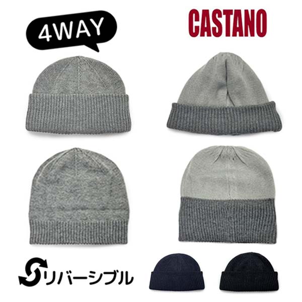 クーポン有!!CASTANO リバーシブル 4WAY ワッチ ニット帽 ショートワッチ バイカラー ニットキャップ メンズ 男性 レディース 女性 男女兼用 ユニセックス 手洗いOK スノボ スケート スキー ウィンタースポーツ シンプル 秋冬 カスターノ 118-132206 帽子 メール便可