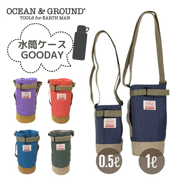 クーポン有!!Ocean＆Ground 水筒ケース GOODAY[ベビー・キッズ・ジュニア]S～Mサイズ ショルダー付き 500ml 1000ml ボトルケース ペットボトルケース ナイロンケース サイズ調整 保護 子供 男の子 女の子 遠足 通園 通学 オーシャンアンドグラウンド 1235904 メール便