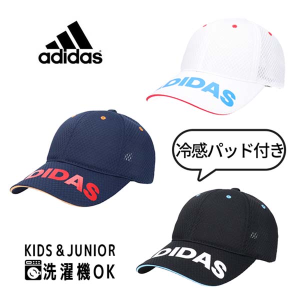 クーポン有!!adidas 洗濯機で洗える メッシュキャップ[キッズ・ジュニア]54〜57cm 冷感パッド付き CCTパット 冷感効果 紫外線対策 UVケア 日よけ 小学生 中学生 子供用 男の子 スポーツ 部活 通学 野球 サッカー 春夏 正規品 アディダス 126-211201 帽子 メール便送料無料