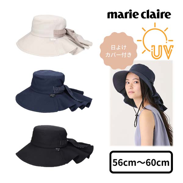 クーポン有!!marie claire 日よけカバー付き ハット[UVカット]M〜LLサイズ 紫外線遮蔽率90%以上 大きいサイズ あご紐付き コットンリネン 紫外線対策 UV加工 ネックガード ネックカバー つば広ハット レディース 女性 母の日 春夏 マリクレール 126-858603 メール便送料無料