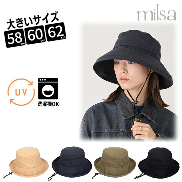 milsa L～3Lサイズ 大きいサイズ つば広ハット[UVカット]62cm 60cm 58cm 洗濯機で洗える UV加工 ドローコード付き サファリハット エッジアップセーラー コットン100% 紫外線対策 日よけ レディース 女性 春夏秋 オールシーズン ミルサ 195-361004 帽子 メール便送料無料