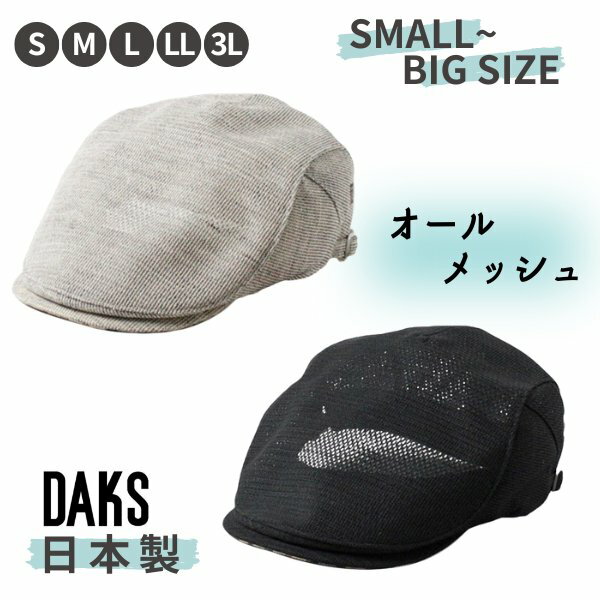 レビュー投稿で90日延長保証!!DAKS S～3Lサイズ メッシュ ハンチング 日本製 大きいサイズ 小さいサイズ サイドフリー サマーハンチング サマーニット 手洗いOK 紫外線対策 UVケア 日よけ メンズ 男性 紳士 春夏 ダックス D1310 帽子 メール便送料無料 楽天ランキング第1位
