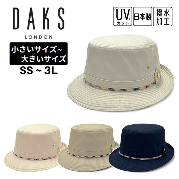 クーポン有!!DAKS SS〜3Lサイズ コートクロス アルペンハット[UVカット]日本製 小さいサイズ 大きいサイズ オールシーズン 紫外線加工 UV加工 撥水 日よけ メンズ 男性 紳士 父の日 お父さん 敬老の日 シニア 春夏秋 ダックス D4304 帽子 送料無料 楽天ランキング第1位