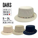 クーポン有!!DAKS SS〜3Lサイズ コートクロス アルペンハット[UVカット]日本製 小さいサイズ 大きいサイズ オールシーズン 紫外線加工 UV加工 撥水 日よけ メンズ 男性 紳士 父の日 お父さん 敬老の日 シニア 春夏秋 ダックス D4304 帽子 送料無料 楽天ランキング第1位