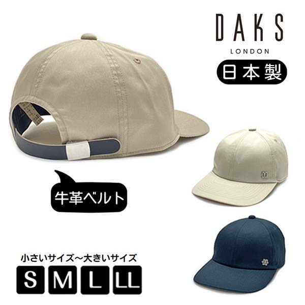 レビュー投稿で90日延長保証!!DAKS レザーベルト キャップ S〜LLサイズ 小さいサイズ 大きいサイズ 日本製 手洗いOK コートクロス 野球帽 6P 牛...