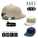 クーポン有!!DAKS レザーベルト キャップ S〜LLサイズ 小さいサイズ 大きいサイズ 日本製 手洗いOK コートクロス 野球帽 6P 牛革 本革 メンズ ...
