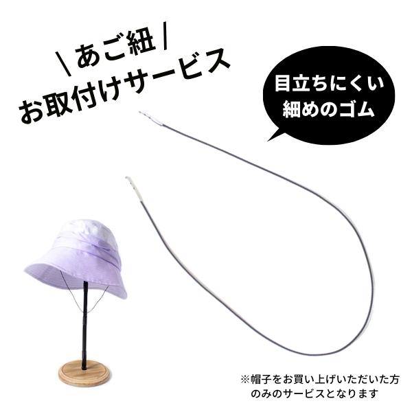 [ゴム取り付けサービス]お買い上げの帽子に【あご紐】をお付けいたします！あごひも アゴヒモ ゴム ゴ ...