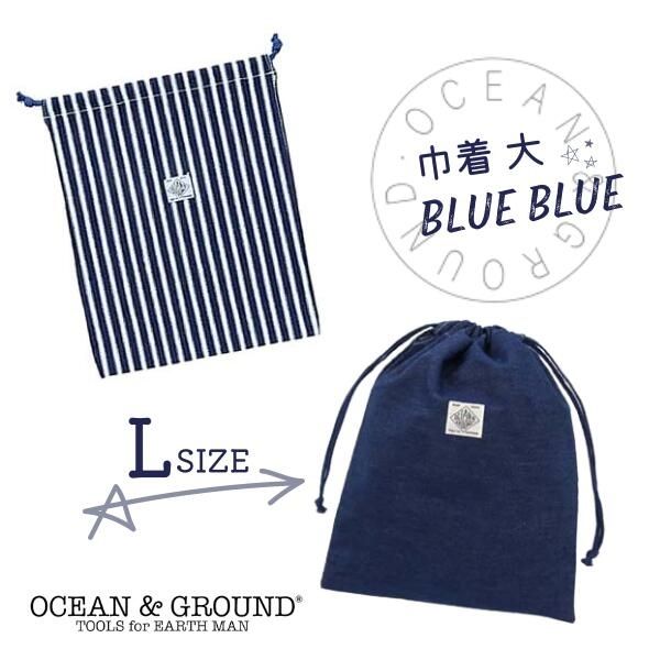 クーポン有!!Ocean＆Ground 巾着大 BLUE BLUE[キッズ・ジュニア・ベビー]Lサイズ デニム 巾着袋 巾着 体操服袋 給食袋 着替え袋 洗濯OK ネームタグ 男の子 女の子 入園 入学 入園準備 入学準備…