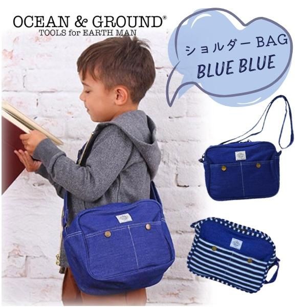 送料無料 Ocean＆Ground ショルダーバッグ BLUE BLUE キッズ ベビー デニム 通園バッグ ショルダーBAG シンプル おしゃれ 子供用 男の子 女の子 入園準備 入園 通園 幼稚園 保育園 ブルーブルー オーシャンアンドグラウンド 1215001 1615002 宅配便 あす楽