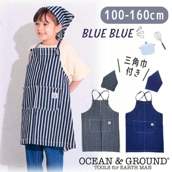 ≪SALE≫Ocean＆Ground エプロンSET BLUE BLUE[キッズ・ジュニア]100〜160cm デニム エプロン 三角巾 2点セット クロス…