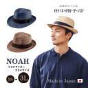 クーポン有!!田中帽子 Noah SS〜3Lサイズ 小さいサイズ 大きいサイズ 日本製 麦わら帽子 中折れハット ストローハット 中折れ帽子 ビッグサイズ 紫外線対策 UVケア 日よけ メンズ 男性 紳士 父の日 お父さん ギフト プレゼント 国産 春夏 ノア UK-H005 帽子 送料無料 あす楽