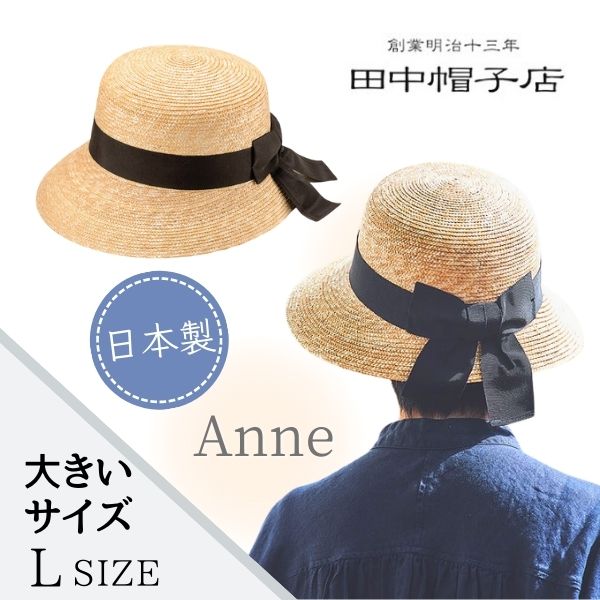 田中帽子 Anne 日本製 M～Lサイズ 大きいサイズ 女優帽 ストローハット 麦わら帽子 ボンネット ダウンブリム ベル型 小つば サイズ調整 紫外線対策 UVケア 日よけ クラシカル レトロ レディース ミセス 女性 婦人 お母さん プレゼント 春夏 アンヌ UK-H008 帽子 送料無料