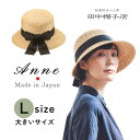 クーポン有!!田中帽子 Anne 日本製 Lサイズ 大きいサイズ 細麦 女優帽 ストローハット 麦わら帽子 ボンネット ダウンブリム ベル型 小つば サイズ調整 紫外線対策 UVケア 日よけ レディース ミセス 女性 婦人 プレゼント 春夏 アンヌ UK-H008 帽子 送料無料 あす楽