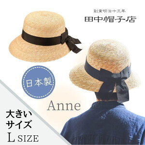 田中帽子 Anne 日本製 M～Lサイズ 大きいサイズ 女優帽 ストローハット 麦わら帽子 ボンネット ダウンブリム ベル型 小つば サイズ調整 紫外線対策 UVケア 日よけ クラシカル レトロ レディース ミセス 女性 婦人 お母さん プレゼント 春夏 アンヌ UK-H008 帽子 送料無料